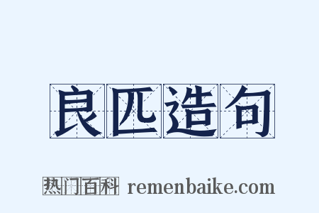 良匹造句是什么意思的图片